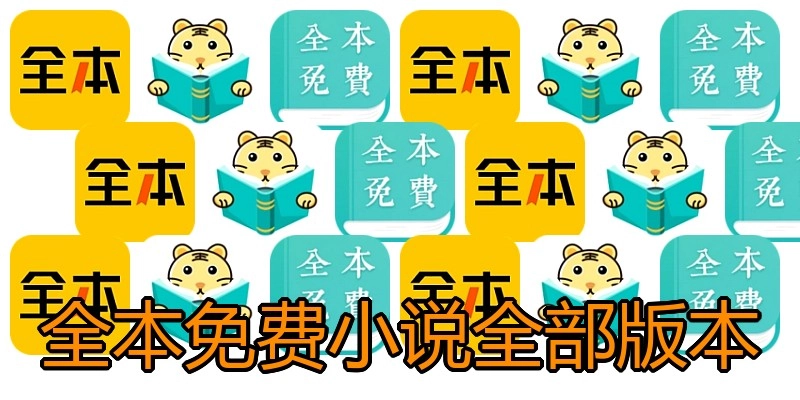 全本免费小说全部版本