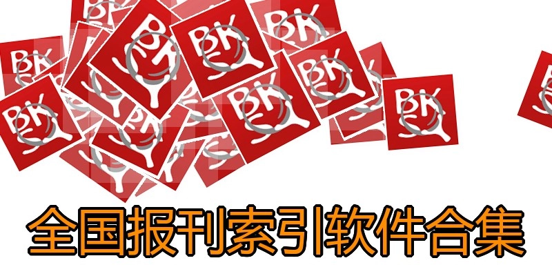 全国报刊索引软件合集