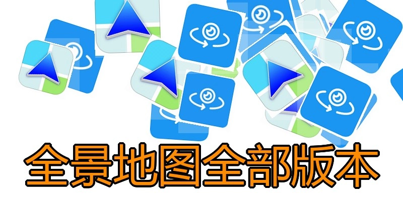 全景地图全部版本
