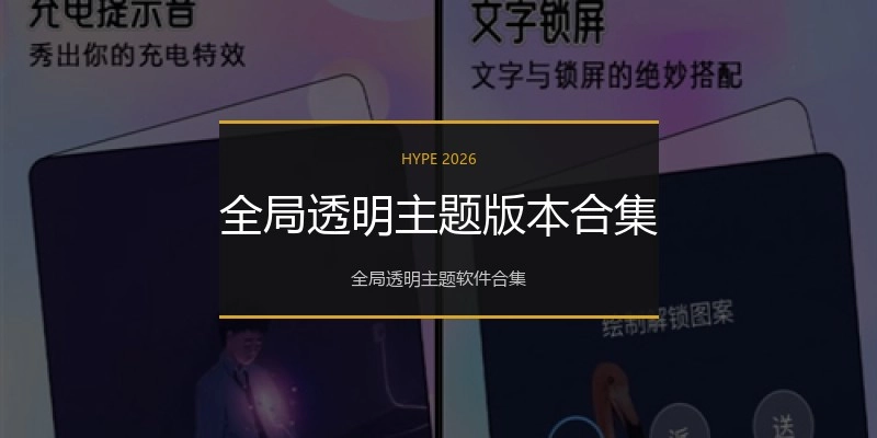 全局透明主题版本合集