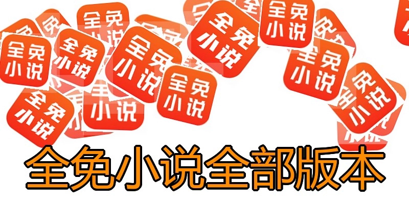 全免小说全部版本