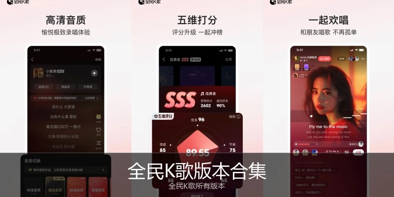 全民K歌版本合集