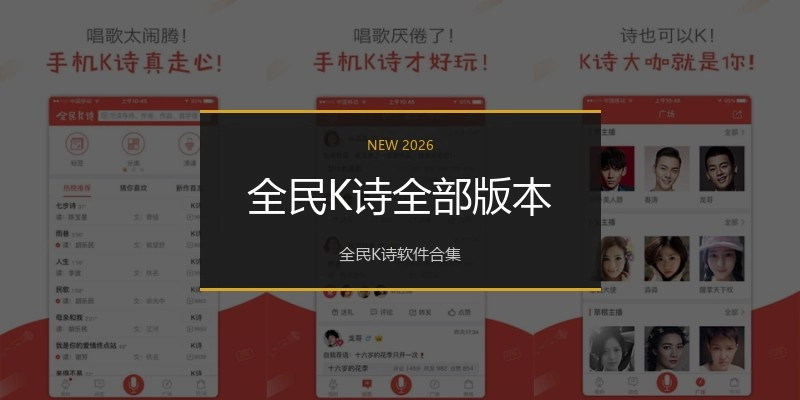 全民K诗全部版本