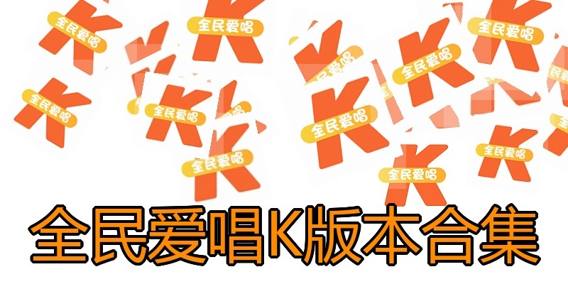 全民爱唱K版本合集
