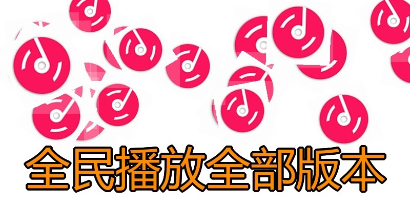全民播放全部版本