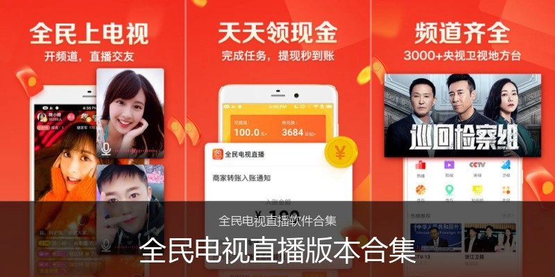 全民电视直播版本合集