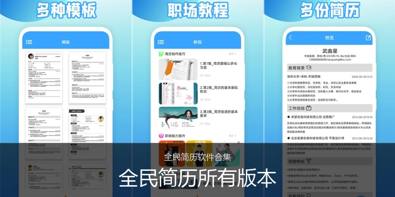 全民简历所有版本