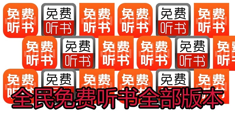 全民免费听书全部版本