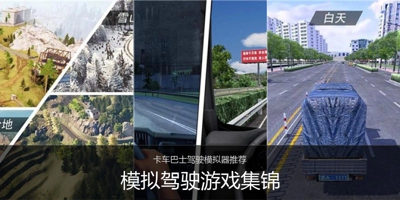模拟驾驶游戏集锦