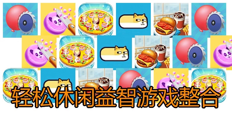 轻松休闲益智游戏整合