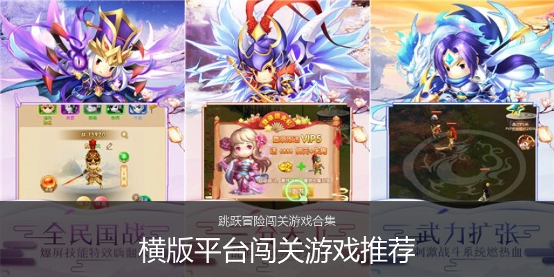 横版平台闯关游戏推荐
