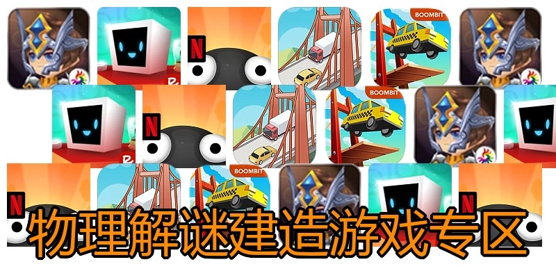物理解谜建造游戏专区