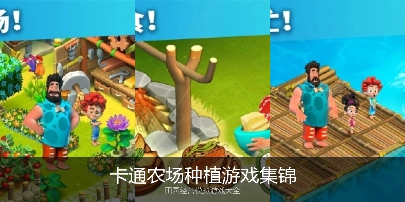 卡通农场种植游戏集锦