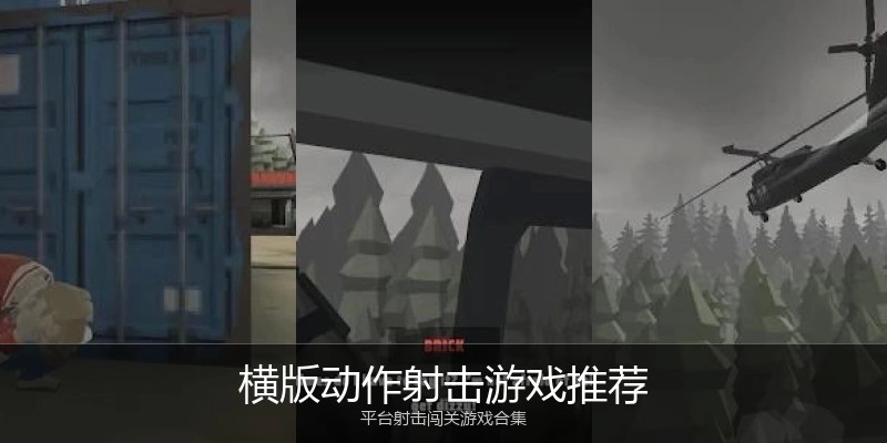 横版动作射击游戏推荐