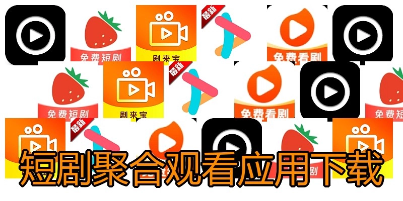 短剧聚合观看应用下载