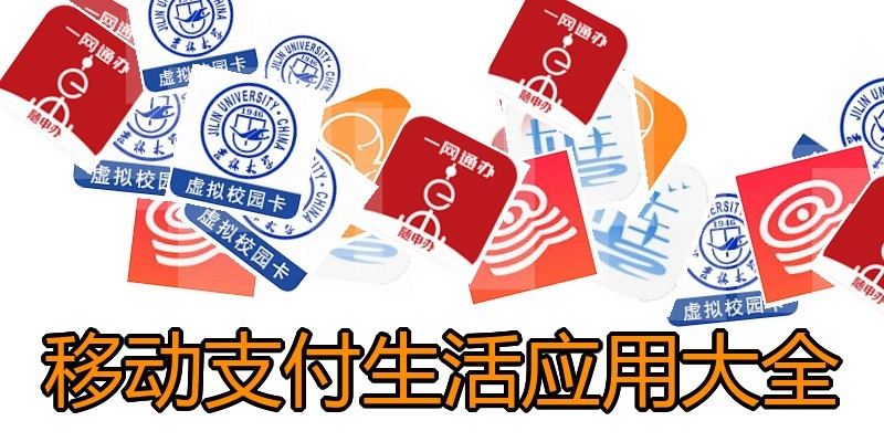 移动支付生活应用大全
