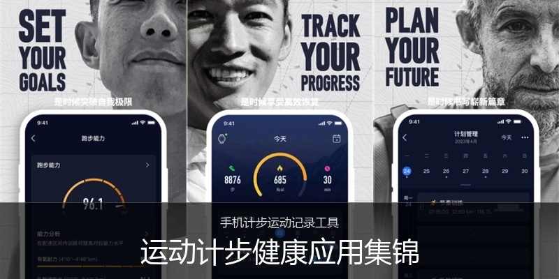 运动计步健康应用集锦