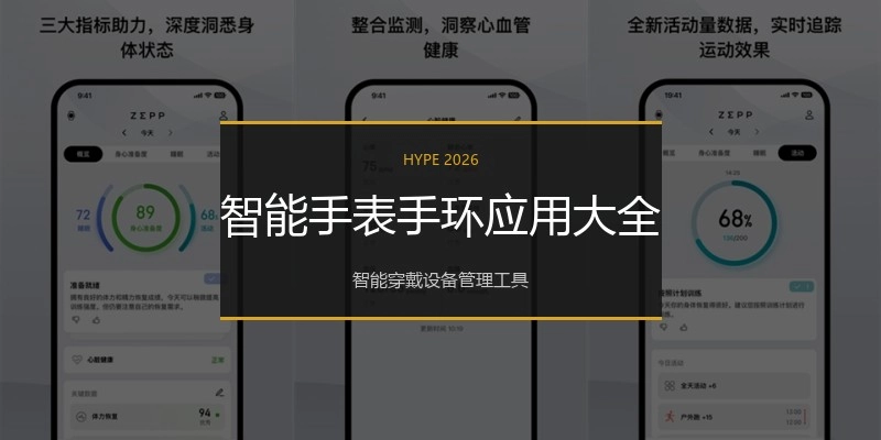 智能手表手环应用大全