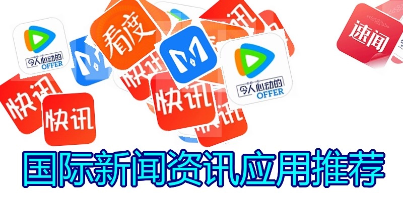 国际新闻资讯应用推荐