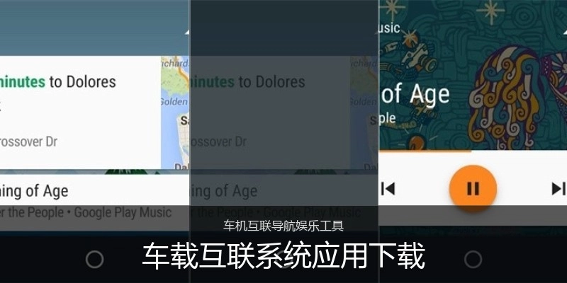 车载互联系统应用下载