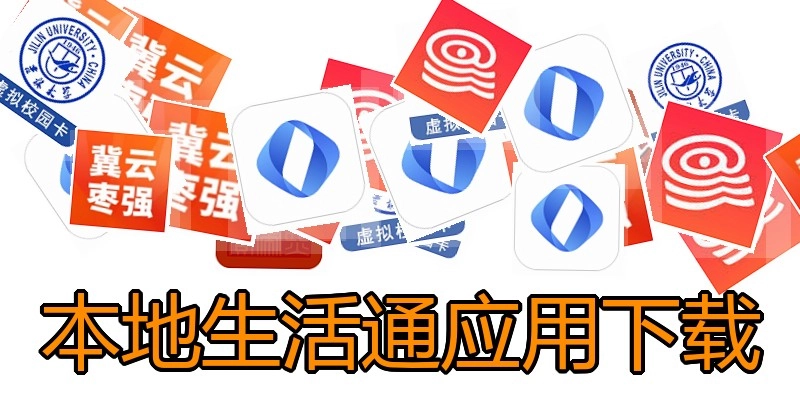 本地生活通应用下载