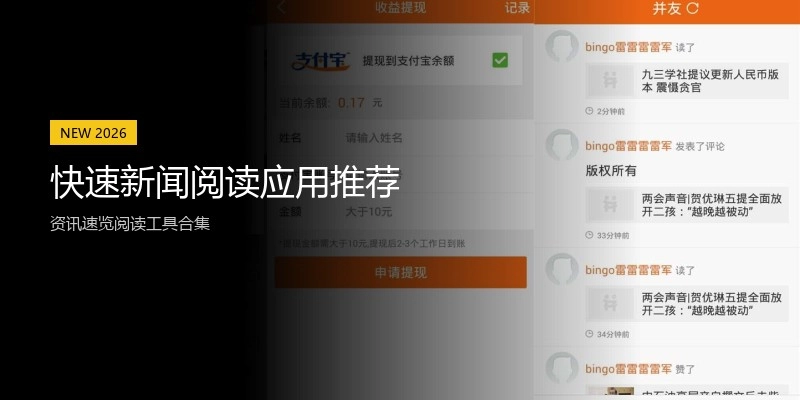 快速新闻阅读应用推荐