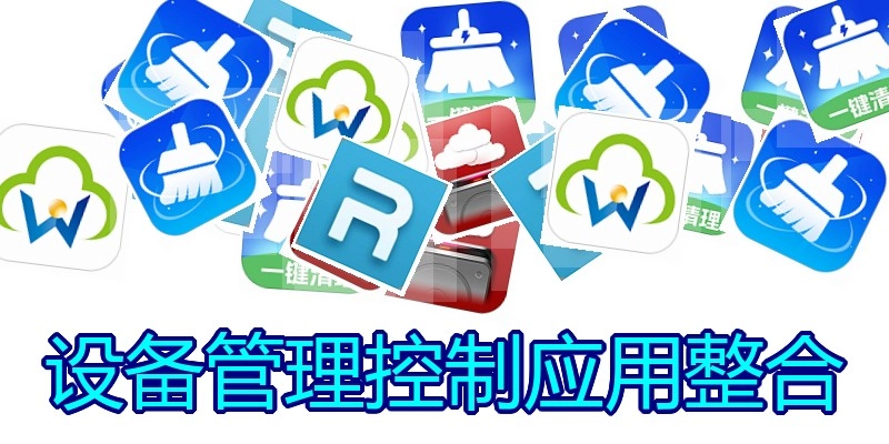 设备管理控制应用整合