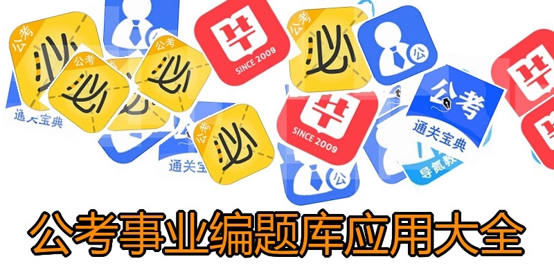 公考事业编题库应用大全