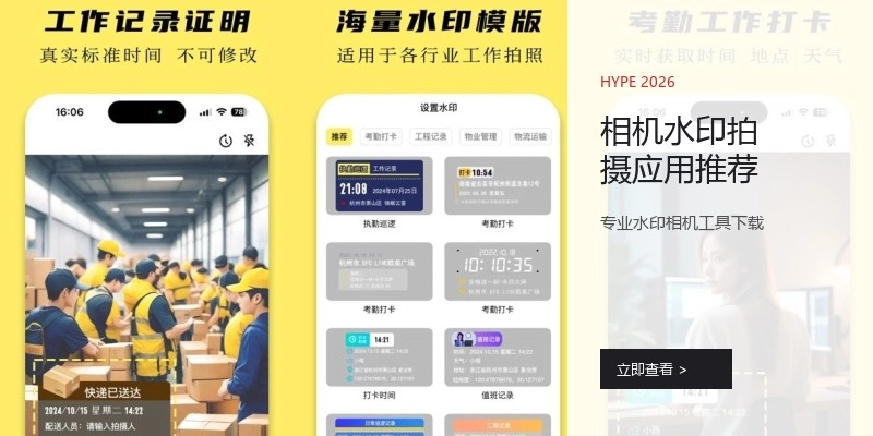 相机水印拍摄应用推荐
