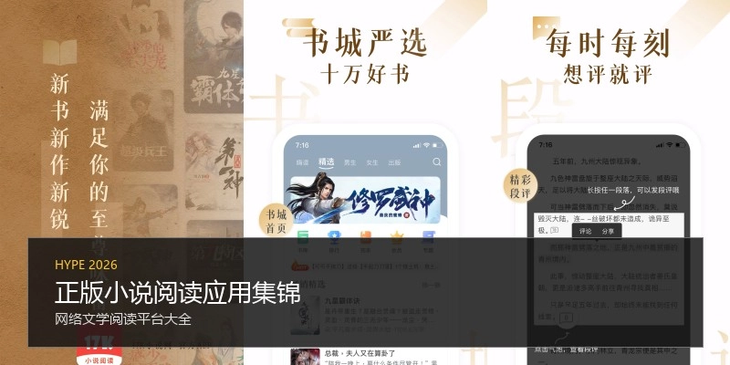 正版小说阅读应用集锦