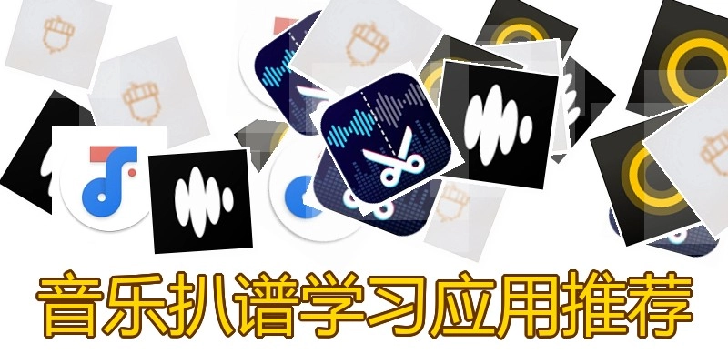 音乐扒谱学习应用推荐