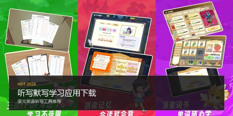 听写默写学习应用下载
