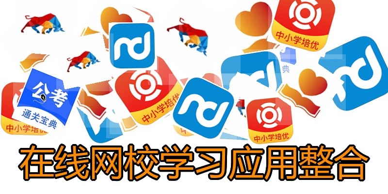 在线网校学习应用整合