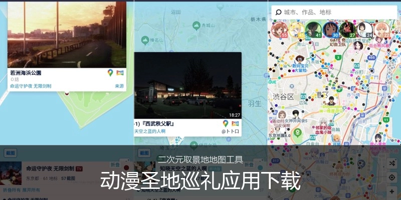 动漫圣地巡礼应用下载