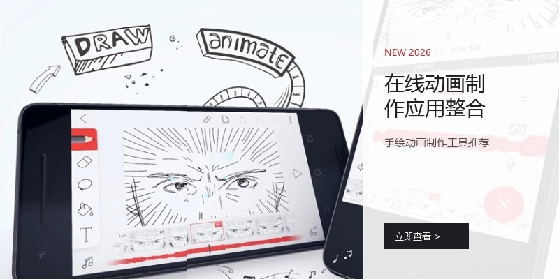 在线动画制作应用整合