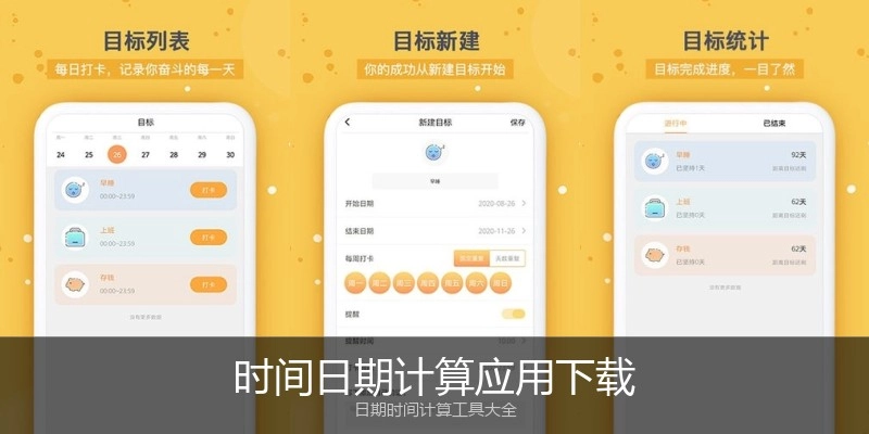 时间日期计算应用下载