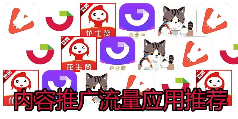 内容推广流量应用推荐