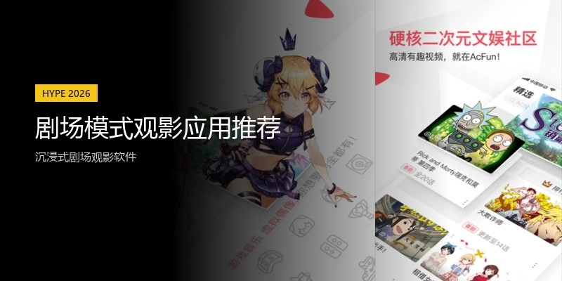 剧场模式观影应用推荐