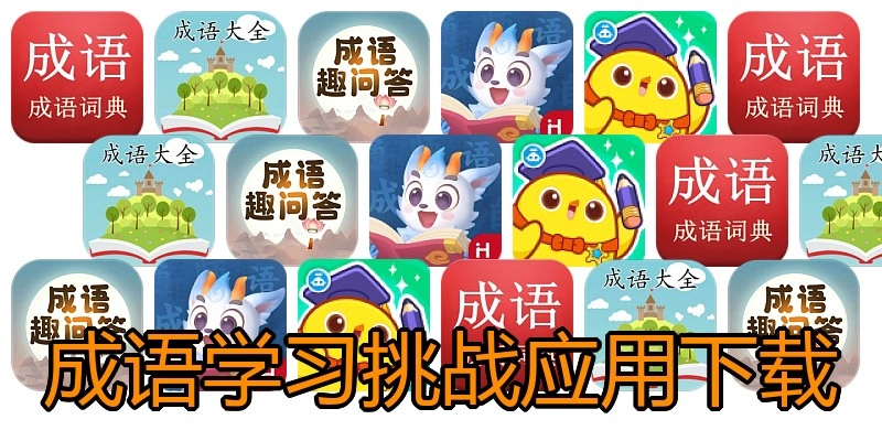 成语学习挑战应用下载