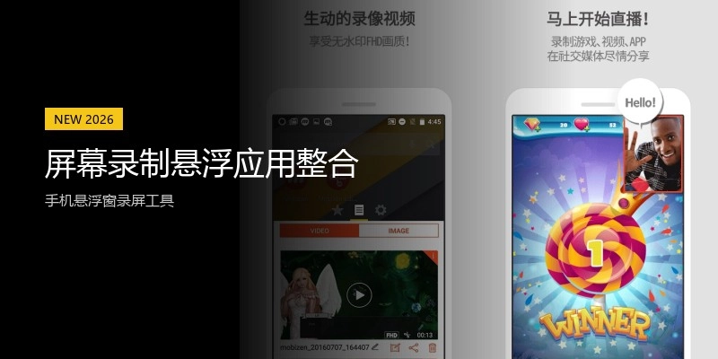 屏幕录制悬浮应用整合