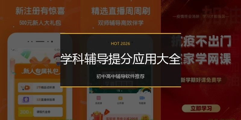 学科辅导提分应用大全