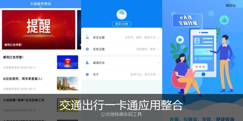 交通出行一卡通应用整合