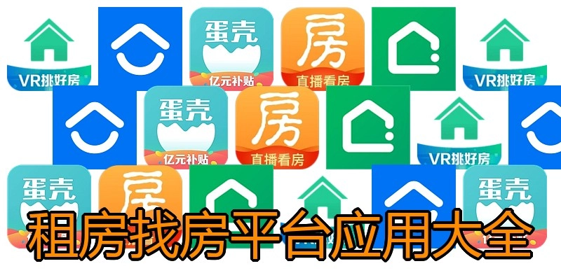 租房找房平台应用大全