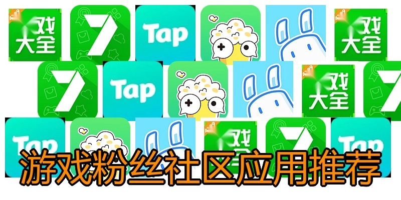 游戏粉丝社区应用推荐