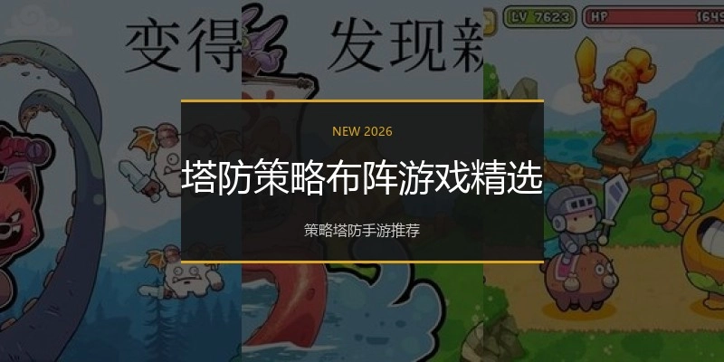 塔防策略布阵游戏精选
