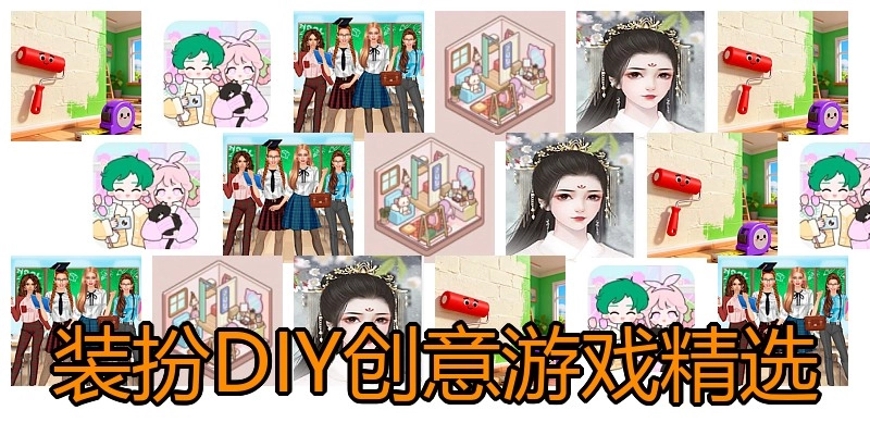 装扮DIY创意游戏精选