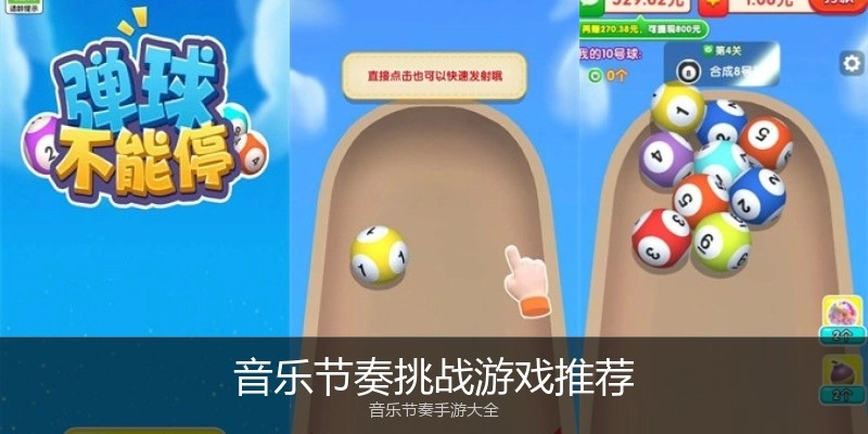 音乐节奏挑战游戏推荐