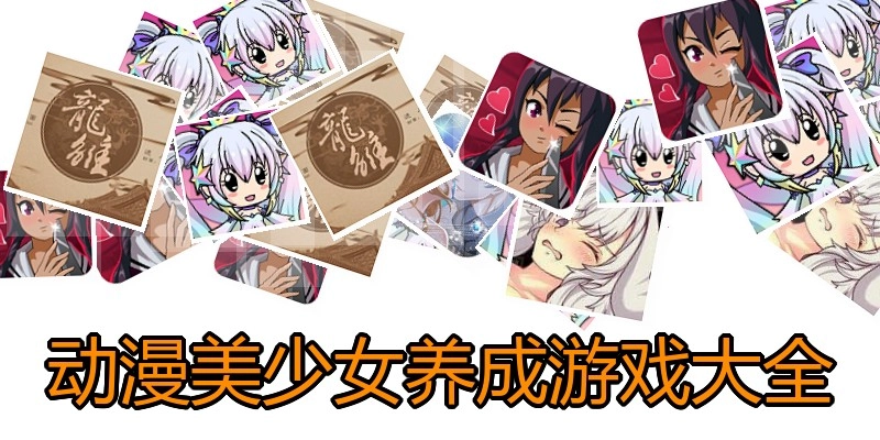 动漫美少女养成游戏大全