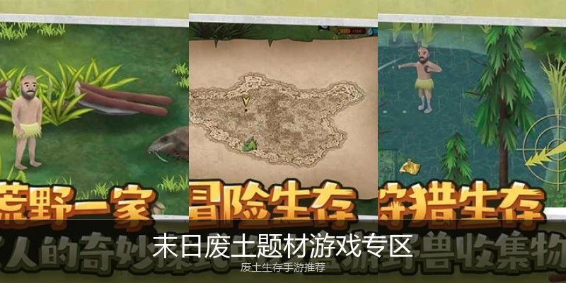 末日废土题材游戏专区