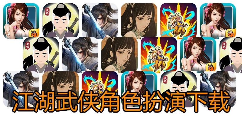 江湖武侠角色扮演下载